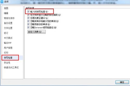 WPS2016拼写检查怎么关闭