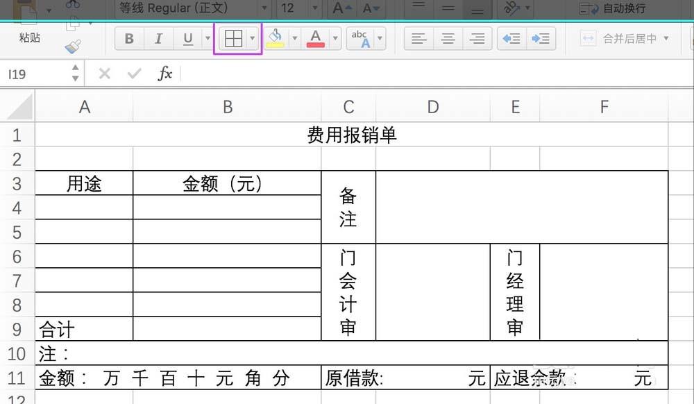 wps2016表格中怎么设置费用报销单?
