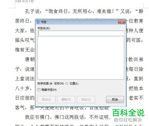 WPS怎么给Word文档添加书签