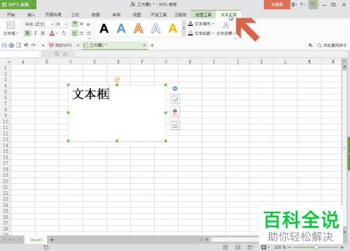 WPS表格文本框中的文字如何设置居中