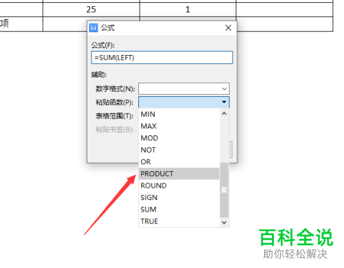 WPS如何在Word文档中通过公式计算表格数据