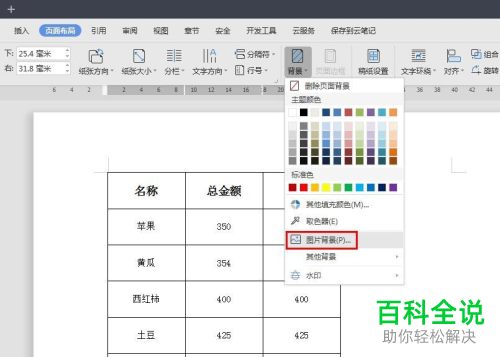WPS如何将图片设为Word文档背景