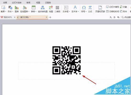 wps怎么插入二维码? wps演示文稿导入二维码的教程
