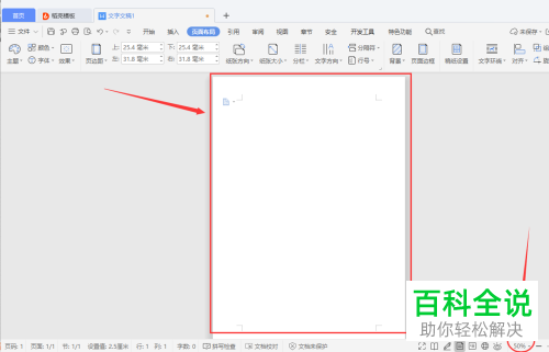 WPS文档中的纸张大小怎么设置