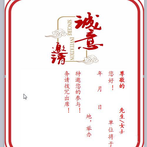 wps怎么制作年会邀请函?