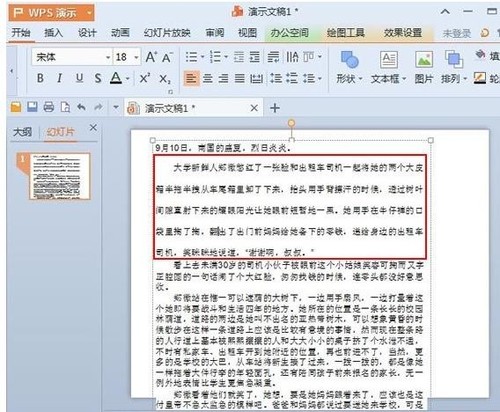 WPS演示行距怎么调整