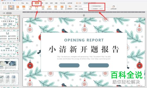 WPS如何设置PPT文档换片方式