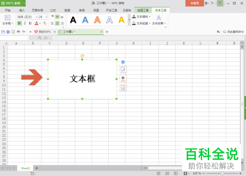 WPS表格文本框中的文字如何设置居中
