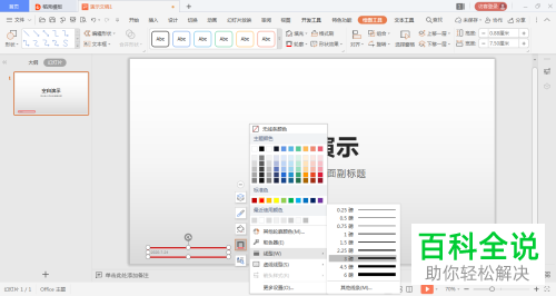 WPS幻灯片中显示的日期和时间怎么添加边框