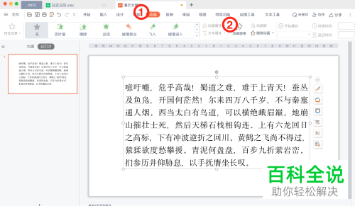 WPS怎么在PPT文档中设置文本动画效果