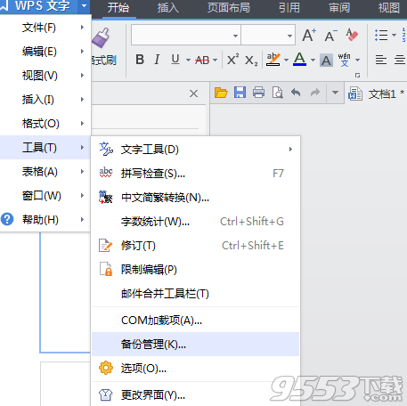 wps自动备份怎么设置?