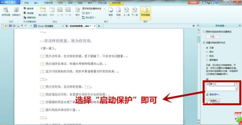 wps文字如何设置只读文档?wps文字设置只读文档的方法