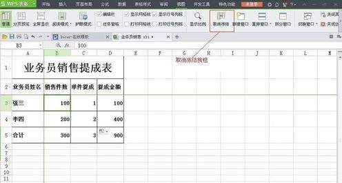 WPS表格怎么制作销售提成表图解