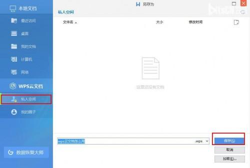 wps云文档上传文件如何才能到私人空间?
