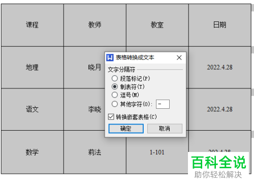 WPS怎么将Word文档中的表格转换为文本