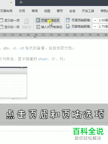 WPS如何在Word文档奇偶页中插入不同页眉