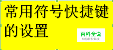WPS如何设置常用符号快捷键
