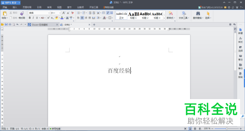 WPS文档中的字间距如何调整