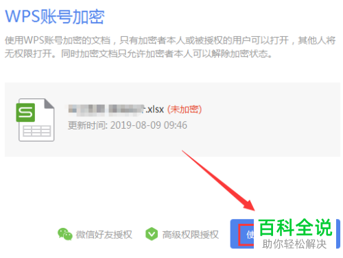 WPS如何设置文档加密