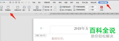 WPS怎么给文档添加页眉横线