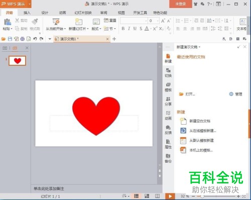 WPS如何在幻灯片中绘制红色心形
