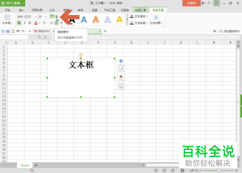 WPS表格文本框中的文字如何设置居中