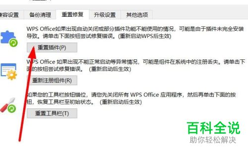 wps软件中怎么对插件进行重置操作