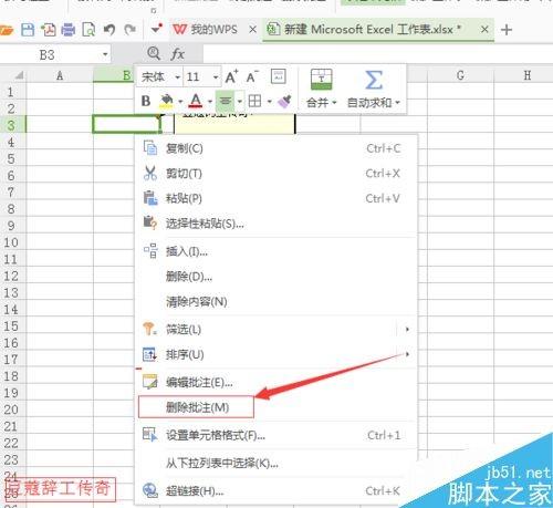 WPS表格如何添加删除批注?