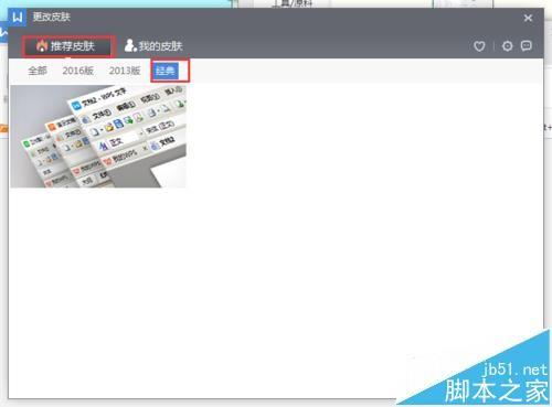 wps页面风格怎么改成经典风格的皮肤?