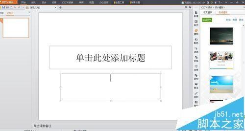 wps怎么制作ppt? wps演示制作ppt的详细教程