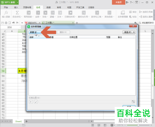 wps表格内如何设置才能够通过名称跳转至对应的单元格