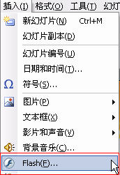 WPS演示教程:在WPP中完美插入Flash