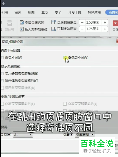 WPS如何在Word文档奇偶页中插入不同页眉