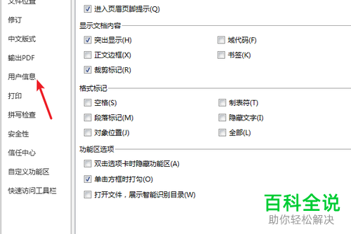 WPS如何设置修订中显示的用户信息