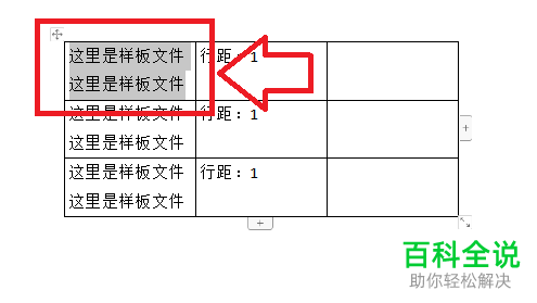 WPS如何修改表格文字段落行距