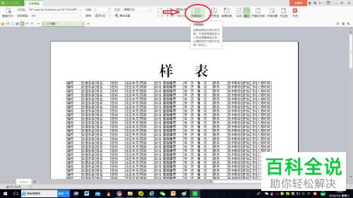 wps表格中怎么设置才能让所有的内容都打印在同一张纸上