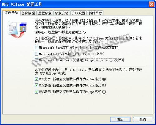 Wps Office配置工具文件关联方法