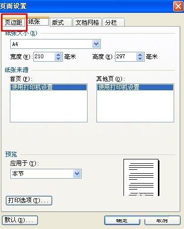 wps文字怎么调整页边距 wps文字页边距设置方法