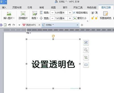 WPS2016怎么设置图片背景为透明色  WPS2016图片背景设置透明色图文教程