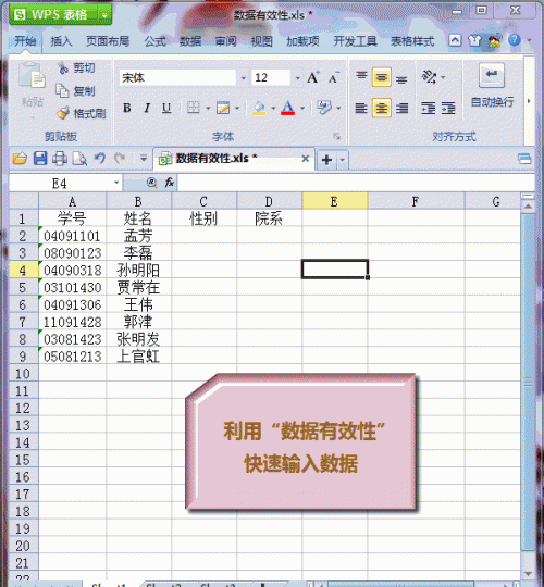 WPS表格中如何设置数据有效性?