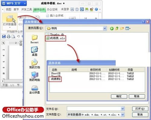 WPS文字中邮件合并功能批量打印成绩表.工资表的办法