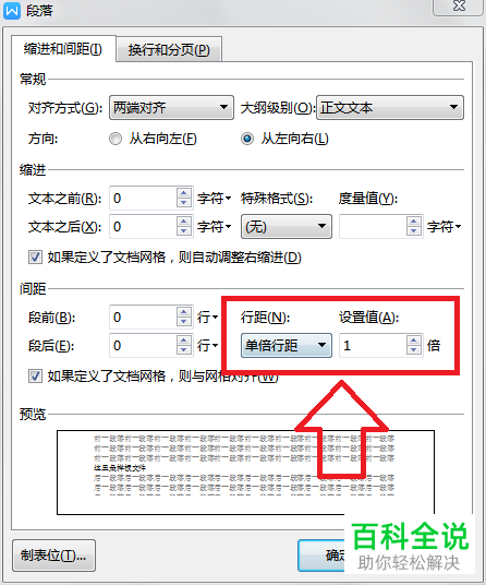 WPS如何修改表格文字段落行距
