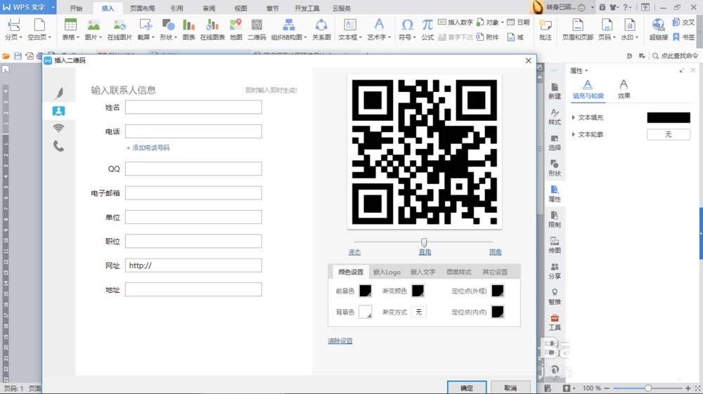 WPS怎么制作漂亮的彩色二维码?