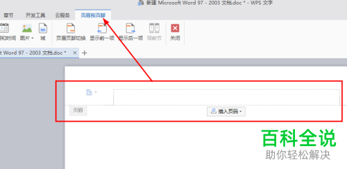 WPS如何设置Word文档页眉、页脚样式