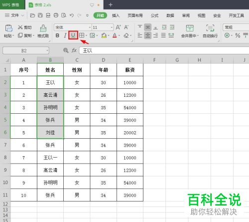 WPS如何给Excel单元格数据添加下划线
