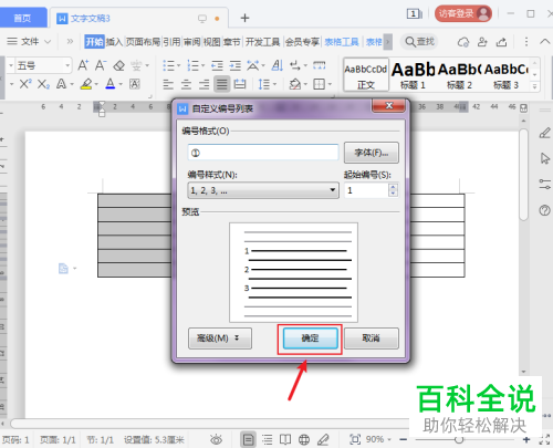 WPS如何在Word文档中给表格填充自定义编号