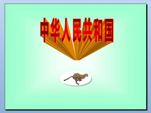 WPS演示教程:对象填充效果在课件制作中的应用