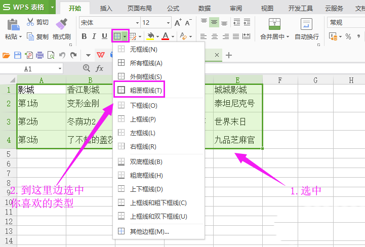 WPS表格怎么设置边框样式?