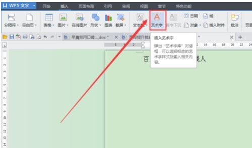 wps文字怎么设置文字效果