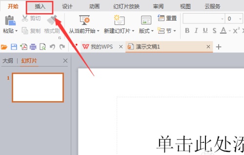 WPS中怎么插入燕尾形箭头?